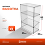 Витрина Высотка-XL