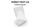L-образный тейбл-тент формата А5