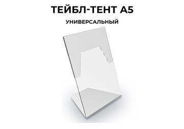 L-образный тейбл-тент формата А5