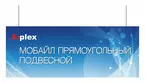 прямоугольный подвесной мобайл