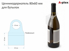Ценникодержатель на бутылки